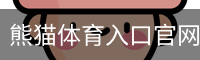 熊猫体育入口官网 - 全球顶级赛事 · 专业直播